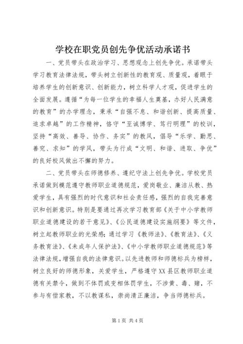 学校在职党员创先争优活动承诺书.docx