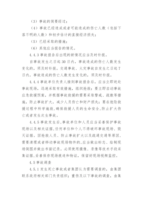 生产安全事故报告和调查处理管理制度.docx