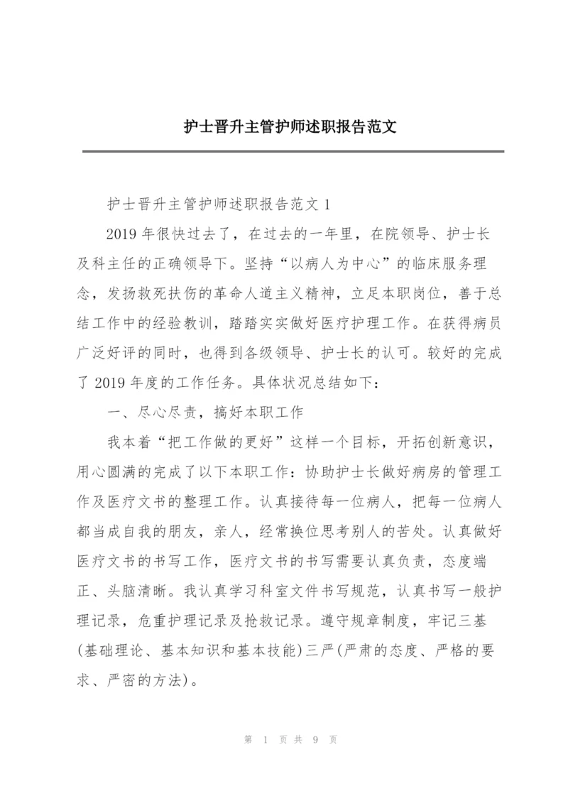 护士晋升主管护师述职报告范文.docx