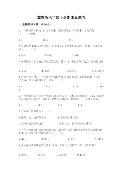 冀教版六年级下册期末真题卷及完整答案【易错题】.docx