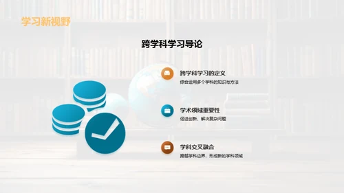 解析跨学科学习