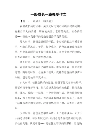 一路成长一路关爱作文.docx