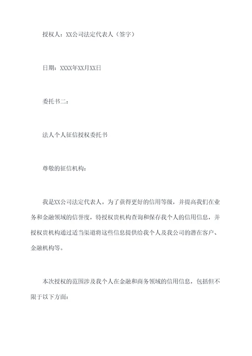 法人个人征信授权委托书