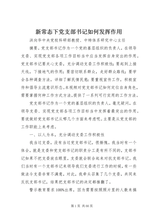 新常态下党支部书记如何发挥作用.docx