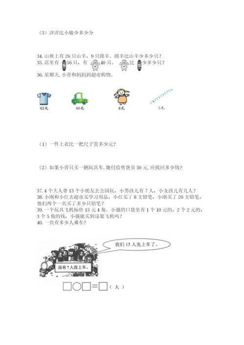 一年级下册数学解决问题50道及答案（全优）.docx