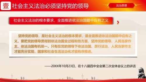 全面依法治国的领导法治思想ppt模板