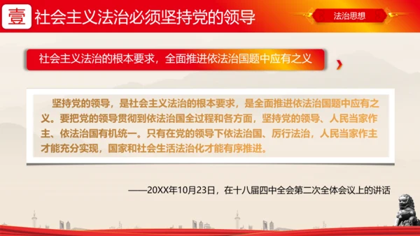 全面依法治国的领导法治思想ppt模板