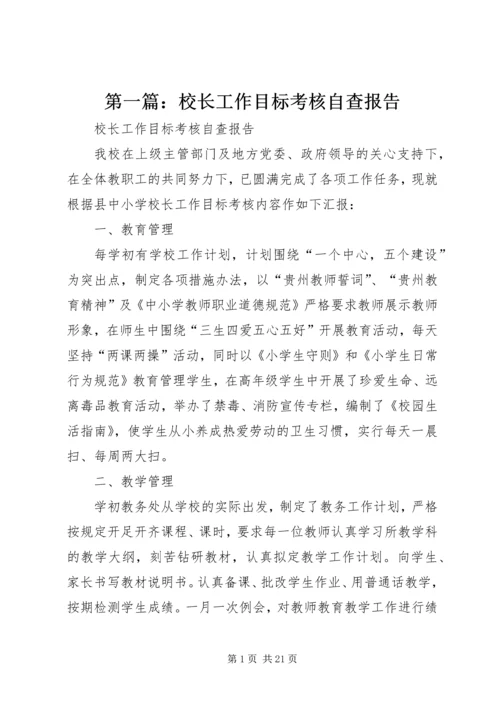 第一篇：校长工作目标考核自查报告.docx
