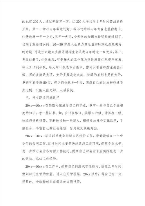 会计职业生涯规划书3篇