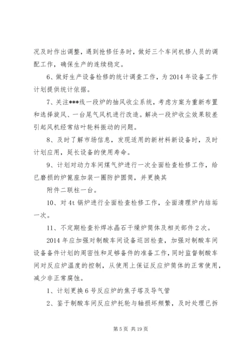 第一篇：XX年下半年设备工作计划.docx