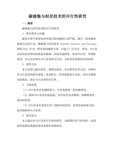 碳捕集与封存技术的可行性研究