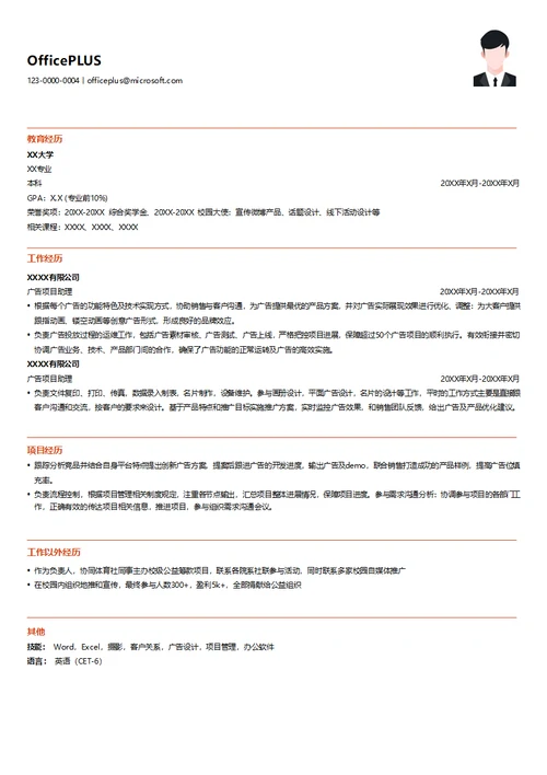 广告项目助理简历模板