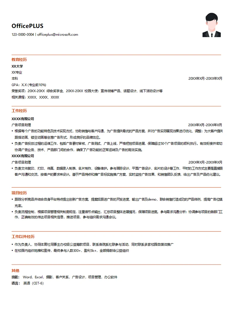 广告项目助理简历模板