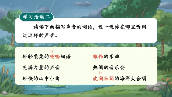 21.《大自然的声音》 课件（2课时）