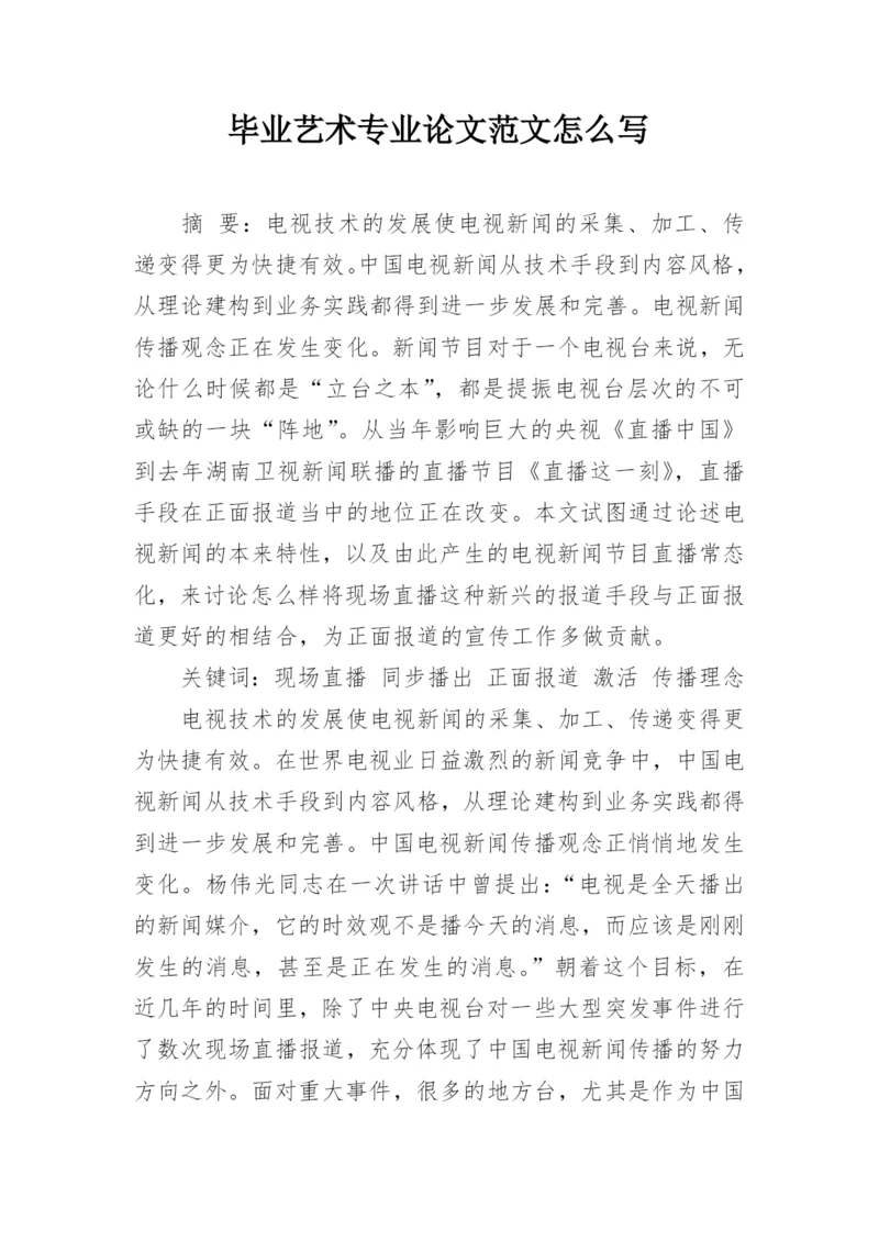 毕业艺术专业论文范文怎么写.docx