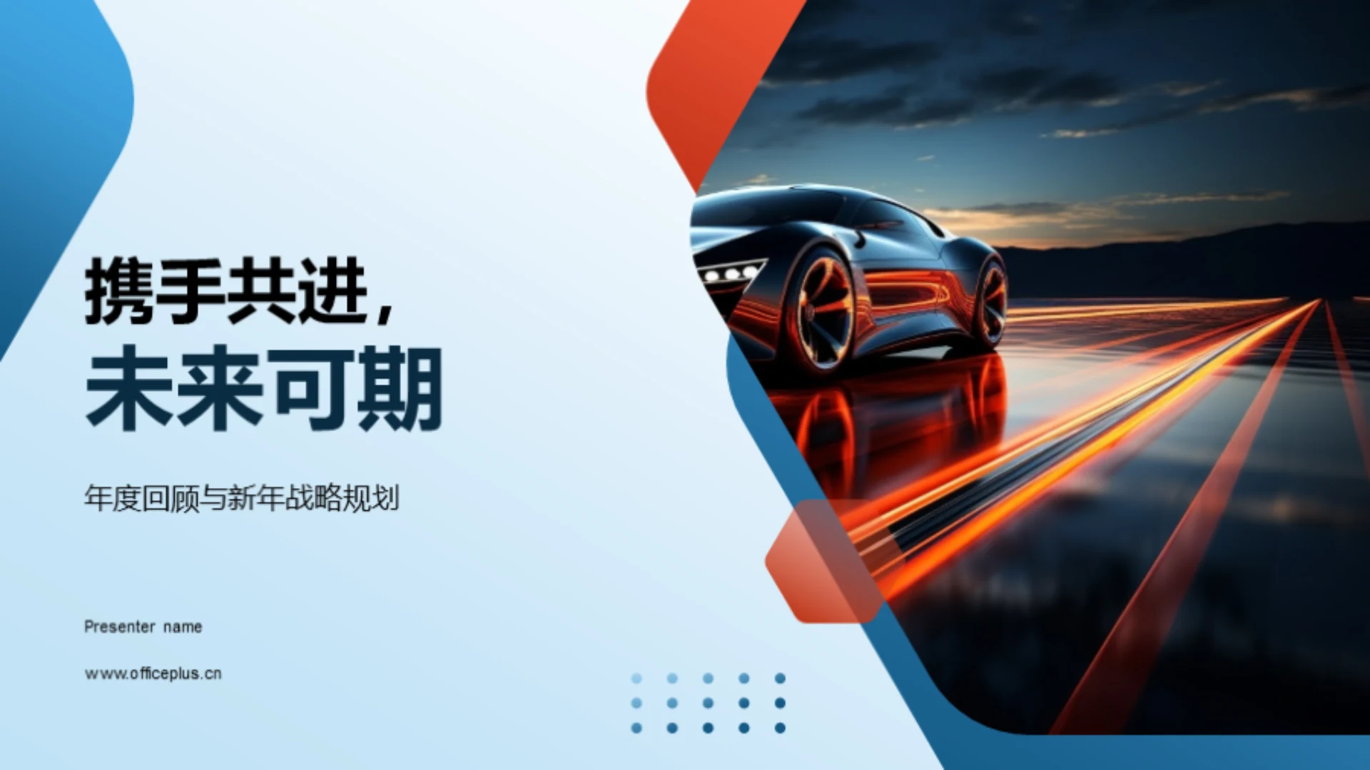 携手共进,未来可期