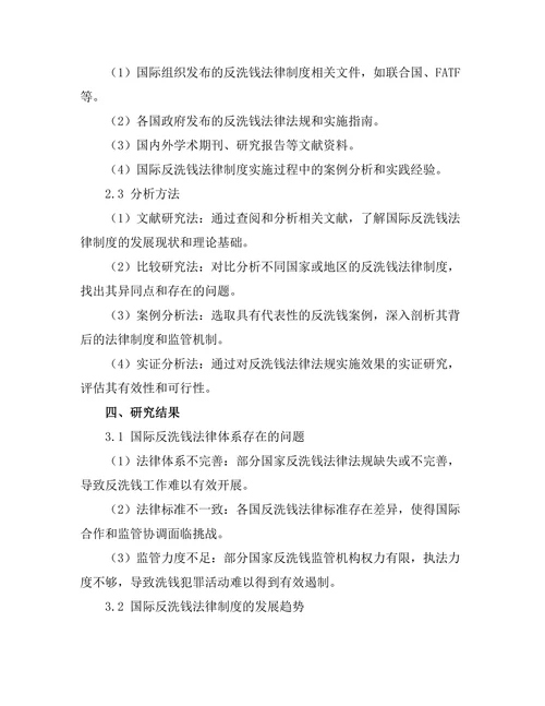 反洗钱法律制度的国际合作模式