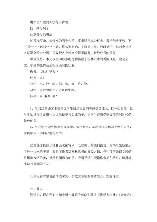 桂林山水 教案四篇.docx