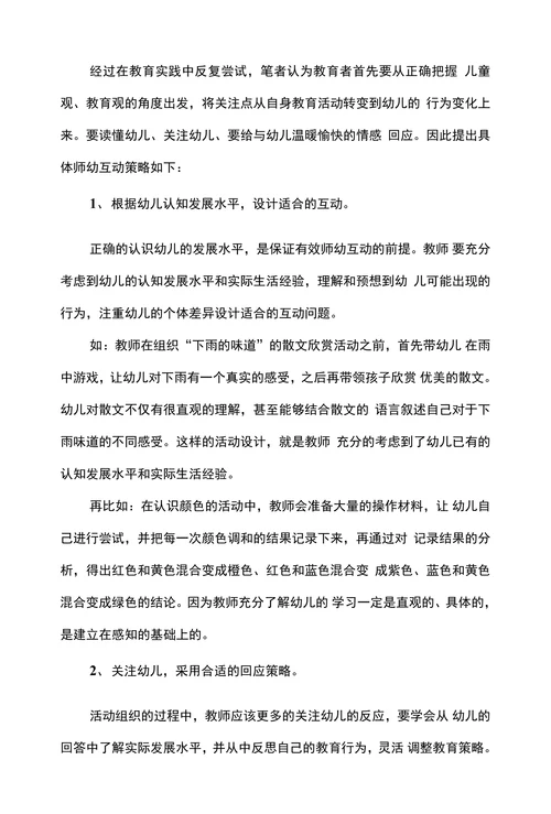浅谈幼儿园集体教学中师幼互动的有效策略