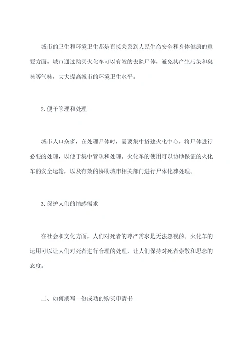 火化车购买申请书