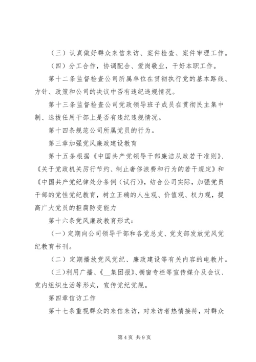 公司纪委工作细则.docx