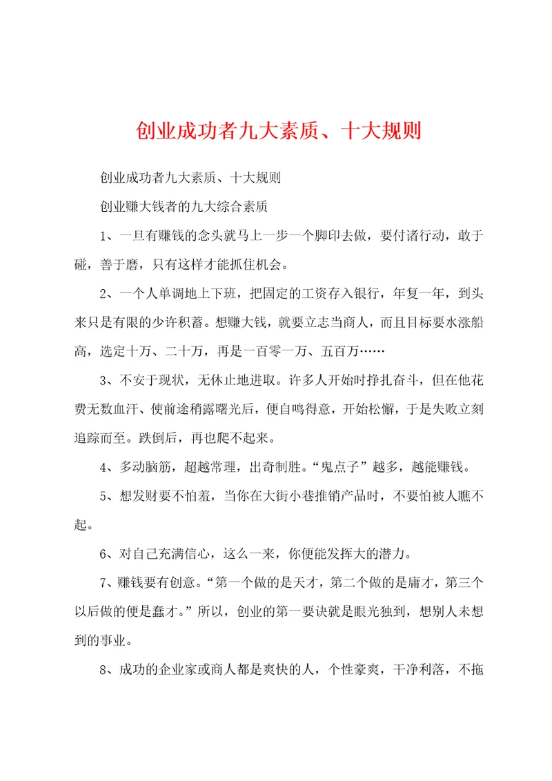 创业成功者九大素质、十大规则