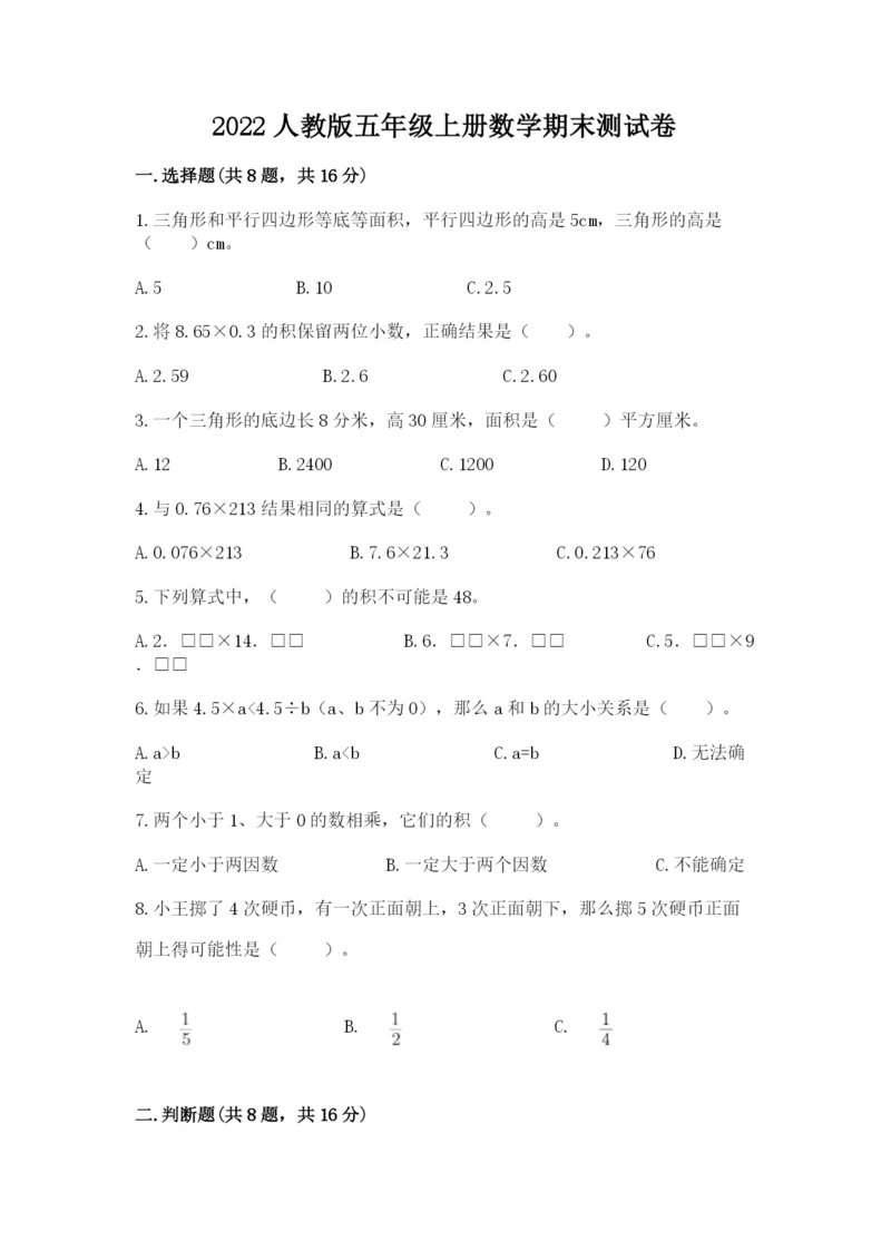 2022人教版五年级上册数学期末测试卷【精选题】.docx