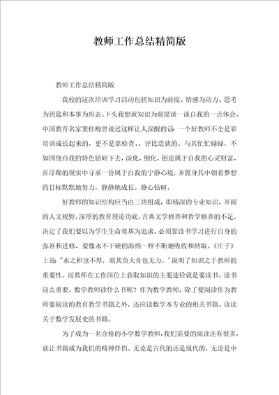 教师工作总结精简版