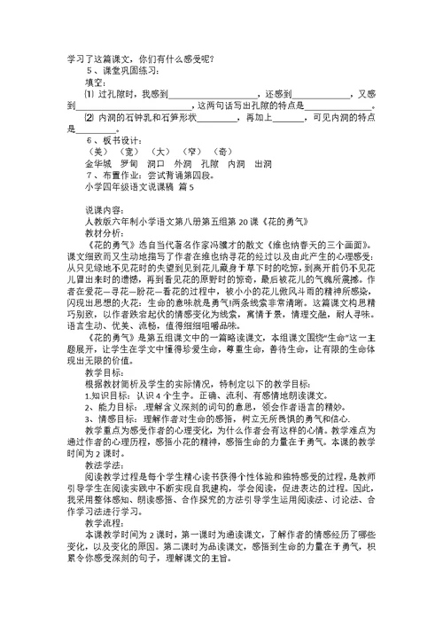 关于小学四年级语文说课稿范文汇编5篇