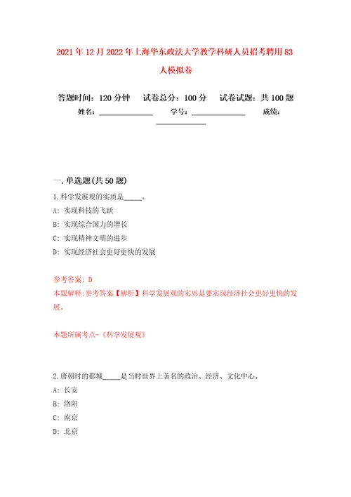 2021年12月2022年上海华东政法大学教学科研人员招考聘用83人模拟卷2