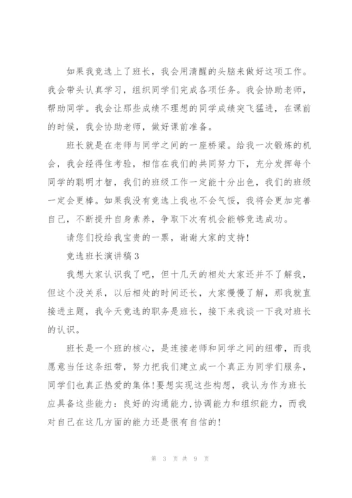 竞选班长演讲稿幽默风趣5篇.docx
