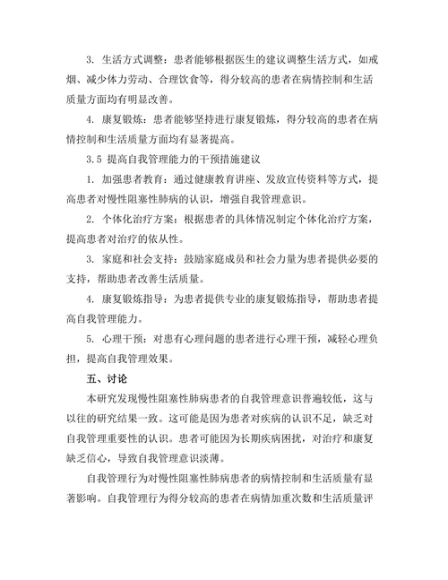 慢性阻塞性肺病患者的自我管理效果研究