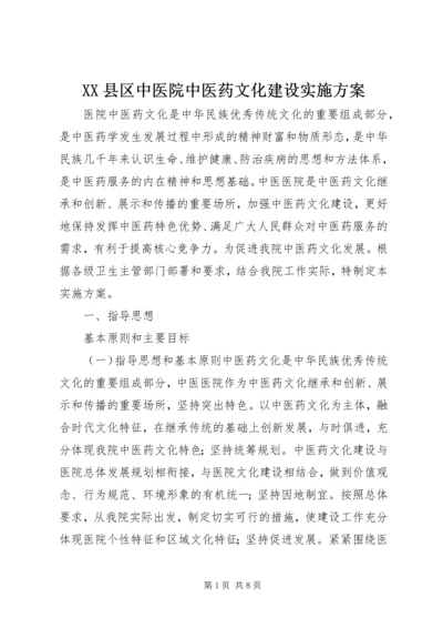 XX县区中医院中医药文化建设实施方案 (4).docx