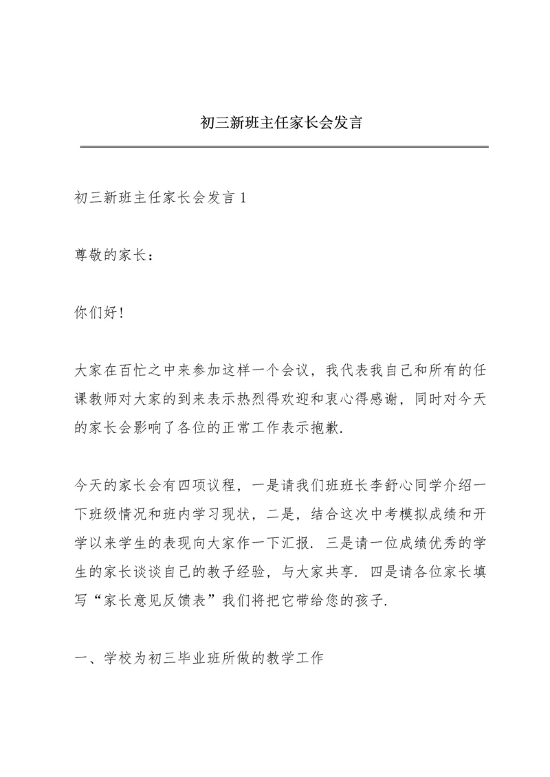 初三新班主任家长会发言.docx