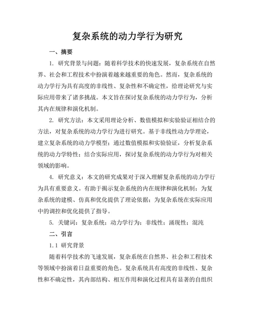 复杂系统的动力学行为研究