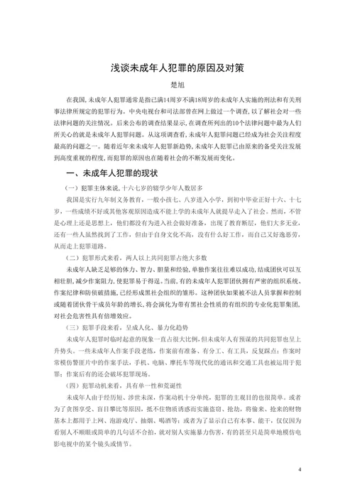 浅谈未成年人犯罪的原因及对策