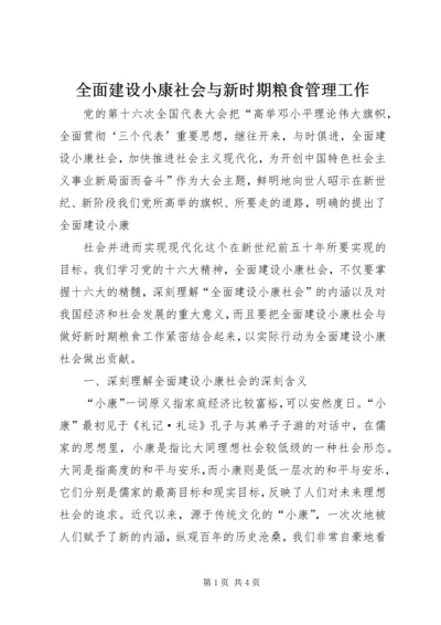 全面建设小康社会与新时期粮食管理工作 (3).docx