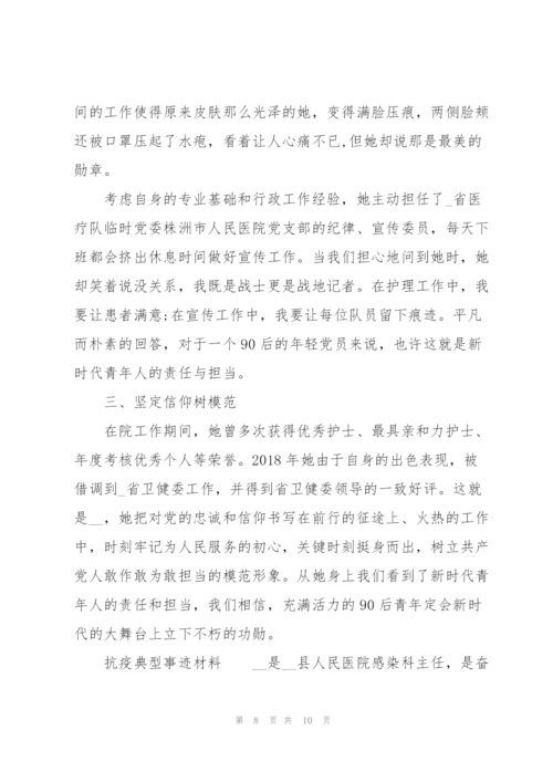 抗疫典型事迹材料.docx