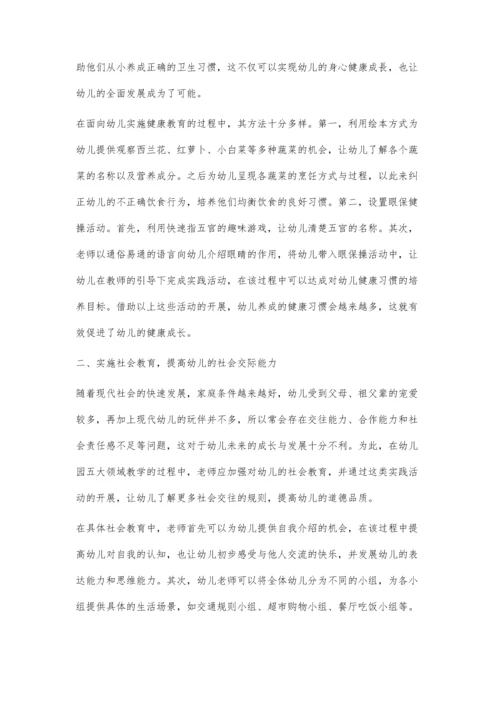 关于幼儿园五大教学领域视角下幼儿全面发展的策略研究.docx
