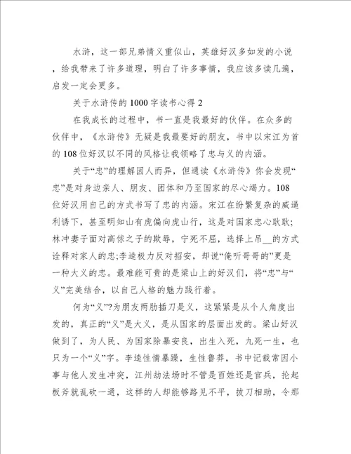 关于水浒传的1000字读书心得