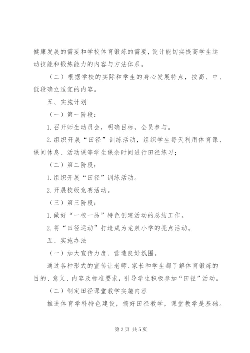 学校“一校一品”特色活动实施方案.docx