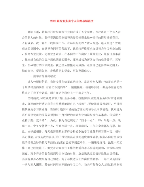 精编之银行业务员个人年终总结范文.docx