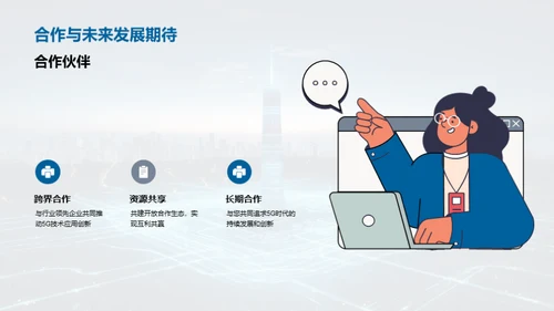 领跑5G：网络新纪元