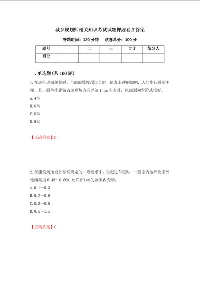 城乡规划师相关知识考试试题押题卷含答案1