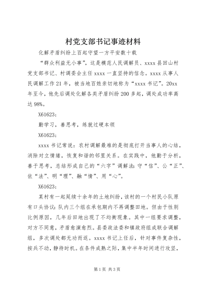 村党支部书记事迹材料_1 (4).docx