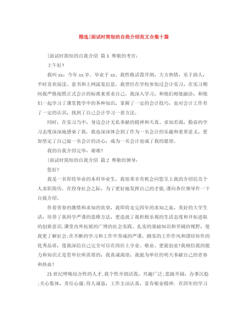 精编之精选面试时简短的自我介绍范文合集十篇.docx