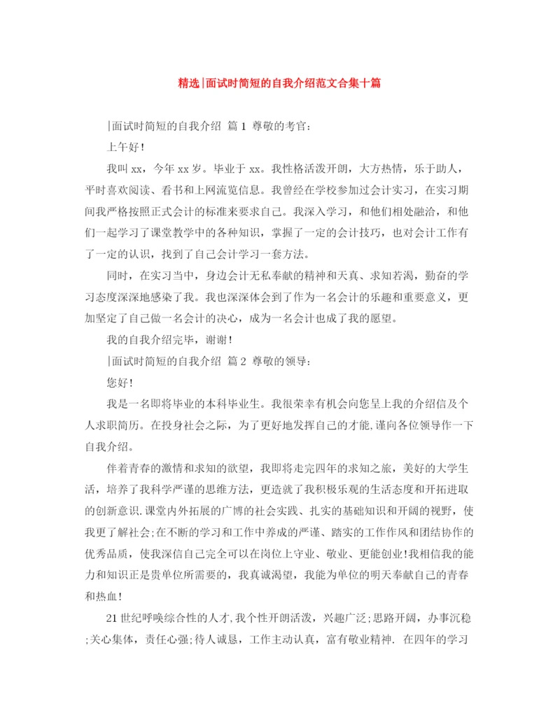 精编之精选面试时简短的自我介绍范文合集十篇.docx