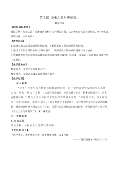 第5课 安史之乱与唐朝衰亡  教案【2024春统编七下历史精品课件教案】
