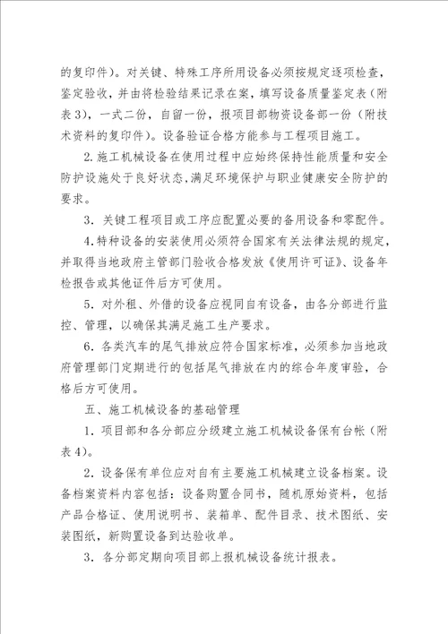 中铁十局集团有限公司济青高铁项目部机械设备管理办法