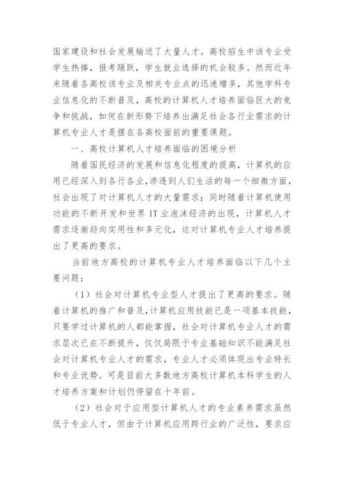 新形势下高校计算机人才培养面临的困境及对策研论文.docx